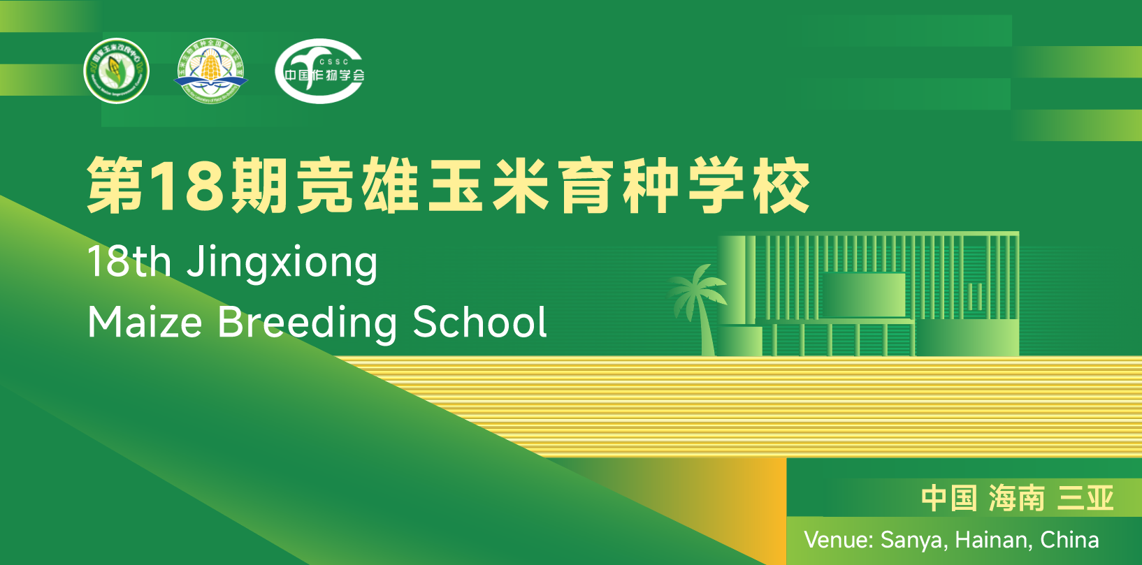 第18期竞雄玉米育种学校
